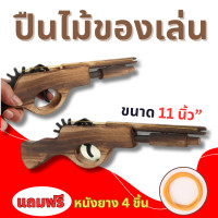 ราคา AK14 ปืนไม้ ปืนของเล่น ยิงหนังยางได้จริง ของเล่นเด็ก ขนาด 11 นิ้ว ของเล่นเด็กประเภทยิง หนังสติ๊ก สินค้ามีพร้อมส่ง ไม่ต้องรอพรี (21069390944)
