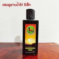 ราคา สมุนไพรแชมพูรีเซ็ท สำหรับไก่ชน (24048599637)