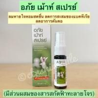 ราคา อภัย เม้าท์ สเปรย์ ขนาด 15 mL สเปรย์ระงับกลิ่นปาก อภัยภูเบศร มีส่วนผสมของสารสกัดฟ้าทะลายโจร (16452574945)
