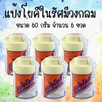 ราคา 6 กระปุก แป้งโยคี ในรัศมีวงกลม ขนาด 60 กรัม YOKI Radiant Powder Packed 6 bottles สินค้าพร้อมส่ง (24254360511)