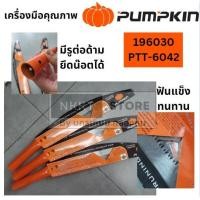 ราคา PTT 6042 196030 Pumpkin เลื่อยโค้งตัดกิ่งไม้ พัมคิน 14 ต่อด้ามได้ 196030 (22765597322)