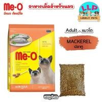 ราคา Me o มีโอ อาหารแมวแบบเม็ด แบ่งขาย 1kg มี 4 รสชาติ (24215766554)