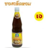 ราคา ซอสเห็ดหอมเจ เด็กสมบูรณ์ 800 กรัม ซอสเห็ดหอม น้ำมันหอยเจ ตราเด็กสมบูรณ์ ชื่อนี้การันตีความอร่อย (15626919676)