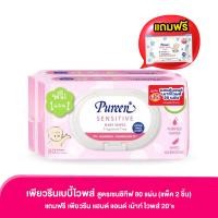ราคา เพียวรีนเบบี้ไวพส์ สูตรเซนซิทีฟ 80 แผ่น แพ็ค 2 ชิ้น แถมฟรี เพียวรีน แฮนด์ แอนด์ เม้าท์ ไวพส์ 20s (23523023803)