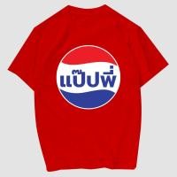 ราคา เสื้อยืดสกรีน แป๊ปพี่ เนื้อผ้าCotton100 มีครบไซส์ พร้อมส่ง (21791880984)