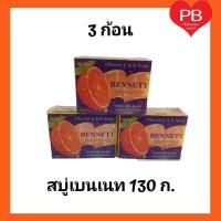 ราคา Bennett Natural extracts Vitamin C E Soap สีส้ม สบู่เบนเนท ของแท้ ขนาดบรรจุ 130 กรัม แพ็ค 3 ก้อน พร้อมส่ง (2253038798)