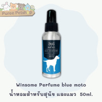 ราคา Winsome Perfume น้ำหอมสำหรับสุนัข และแมว 50ml (10060111714)