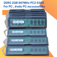 ราคา DDR2 2GB 667MHz PC2 5300 For PC สำหรับ PC คละแบรนด์ยี่ห้อ (23294968591)