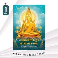 ราคา หนังสือสวดมนต์สร้างสุข ทำวัตรเช้า เย็น ขนาด A3 มี 96 หน้า สวดมนต์ ประจำบ้าน วัด ทำวัตรเช้าเย็น ปฏิบัติธรรม มีคำแปล (24214314426)