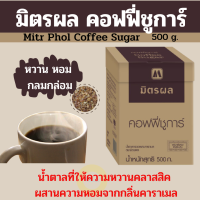 ราคา น้ำตาลกาแฟน้าตาลชงกาแฟน้ำตาลใส่กาแฟน้ำตาลมิตรผล ขนาด 500 กรัม เป็นน้ำตาลที่ให้ความหวานคลาสสิค ผสานความหอมจากกลิ่นคาราเมล (4474294780)