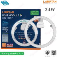 ราคา LAMPTAN แผงไฟเพดานกลม 18W 24W 24W3สี 32W 35W 42W 55W แสงขาว 6500K รุ่น LENS MODULE หลอดไฟเพดาน หลอดนีออนกลม แผงไฟ LED ใช้แทนหลอดเดิมได้เลย ติดเพดาน (13115300523)