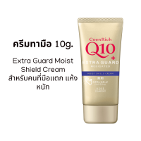 ราคา KOSE CoenRich Q10 Hand Cream 80g 6สูตร ครีมทามือสูตรเข้มข้นจากญี่ปุ่น (23821309985)