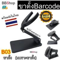 ราคา B03 เครื่องอ่าน บาร์โค้ด ขาตั้ง สแกนบาร์โค้ด ปืนยิงบาร์โค้ด ชั้นวาง ไร้สาย wireless Scanner Barcode ขาตั้งพับได้ (21422582247)
