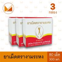 ราคา ยาเม็ดตรางามระหง กล่องบรรจุ 80 เม็ด (21055537053)
