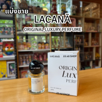 ราคา แบ่งขาย LACANA Original Luxury Perfume น้ำหอมลาคาน่า กลิ่นเฉพาะของทางแบรนด์ (24597684554)