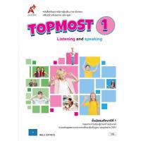 ราคา หนังสือเรียนรายวิชาเพิ่มเติม ภาษาอังกฤษ TOPMOST ม 1 3 อจท (24088063064)