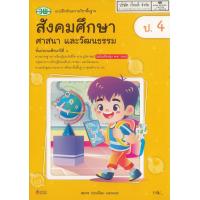 ราคา แบบฝึกทักษะ สังคมศึกษา ศาสนา และวัฒนธรรม ป 4 วพ 128 00 สมพร อ่อนน้อม และคณะ 122530004000304 (23741999312)