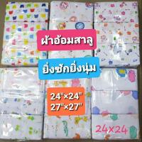 ราคา ผ้าอ้อมสาลูยิ่งซักยิ่งนุ่ม แบรนด์ Little Baby (11350425727)