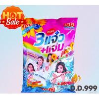ราคา ผงซักฟอก 3แจ๋ว แจ่ม ขนาด 3000 กรัม (23037572176)