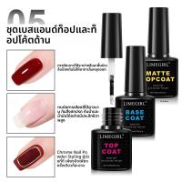 ราคา LIMEGIRL 8ml Soak Off Matte TOP BASE Coat สำหรับเล็บ UV GEL กึ่งถาวรอเนกประสงค์เล็บ TOP BASE Coat เคลือบเงา (23873597591)