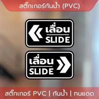 ราคา สติ๊กเกอร์เลื่อน 1 ชุด 2 ชิ้น ส่งจากไทย ป้ายเลื่อนประตู SLIDE ได้ 2 สติ๊กเกอร์ข้อความ ป้ายเลื่อนขวา ป้ายเลื่อนซ้าย 10 17cm (23171220194)