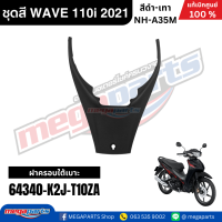 ราคา ชุดสีทั้งคัน เวฟ WAVE 110i HONDA ปี 2021 สีดำ เทา รหัสสี NH A35M ล้อแม็ก ดิสก์เบรกหน้า สตาร์ทมือ แท้เบิกศูนย์ฮอนด้า Megaparts Store (24411686723)