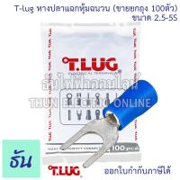 ราคา Tlug หางปลาแฉกหุ้ม น้ำเงิน เบอร์ 2 5 จำหน่ายยกถุง 100ตัว ตัวเลือก 2 5 3 2 5 4 2 5 5 หางปลา หางปลาแฉก แฉกหุ้ม หางปลาไฟฟ้า หางปลาแฉกหุ้มฉนวน แฉก ก้ามปู Insulated Spade Terminal หางปลาต่อสายไฟ ธันไฟฟ้า (