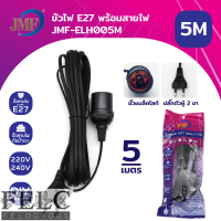 ราคา FELC 01 ขั้วหลอดไฟ E27 พร้อมสายไฟมีปลั๊กเสียบ ยาว 3 5 10 เมตร m สายสีขาว ขั้วปลั๊กไฟ ขั้วสายไฟ ไฟกันฝน ไม่รวมหลอดไฟ (17306364391)