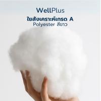 ราคา WellPlus ใยสังเคราะห์เกรด A จากโรงงาน ใยโพลีเอสเตอร์ Polyester สีขาว นุ่มฟู ใยคุณภาพดี ใยยัดหมอน ใยยัดตุ๊กตา ใยยัดโซฟา (24362095319)