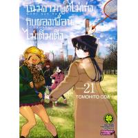ราคา Bundanjai หนังสือ การ์ตูน โฉมงามพูดไม่เก่งกับผองเพื่อนไม่เต็มเต็ง เล่ม 21 (24173210395)