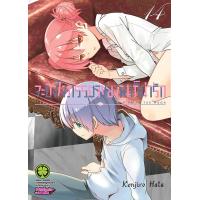 ราคา การ์ตูน จะยังไงภรรยาของผมก็น่ารัก เล่ม 14 (24551802133)