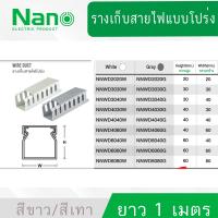 ราคา ราง วายดักท์ รางเก็บสายไฟแบบโปร่ง Nano NNWD ตัดยาว 1 เมตร สีขาว สีเทา POWERTECH (11379222238)