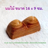 ราคา หมอนนมไม้ ไม้นวดนมสาว ใหญ่ ใช้กดเส้นคลายเส้น นวดกดจุดที่ปวดเมื่อย นวดคลายกล้ามเนื้อปวด ใช้เหยียบนวดเท้าแทนกะลาได้ (17854926548)