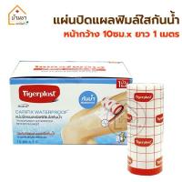 ราคา Tigerplast พลาสเตอร์ปิดแผลกันน้ำ ชนิดฟิมล์ใสกันน้ำ กว้าง 10ซม x ยาว 1เมตร แผ่นปิดแผลกันน้ำ ตัดใช้งานตามขนาดที่ต้องการ พลาสเตอร์ใสกันน้ำ (9920440283)