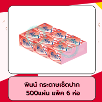 ราคา พินน์ กระดาษเช็ดปาก 500 แผ่น แพ็ค 6 (16029151539)