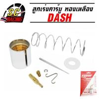 ราคา ลูกเร่งคาร์บูDASH ลูกเร่งคาบูแดช ลูกเร่งทองเหลือง เข็มเร่ง รับประกัน 3เดือน (462096995)