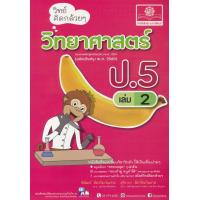 ราคา Bundanjai หนังสือคู่มือเรียนสอบ วิทย์คิดกล้วย ๆ วิทยาศาสตร์ ป 5 เล่ม 2 (11191051897)