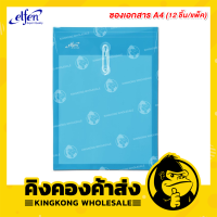 ราคา Elfen แฟ้มซองพลาสติกผูกเชือก ขนาด A4 ขยายข้างได้ แฟ้ม 12 ชิ้น แพ็ค รุ่น 115A4 (6543198873)