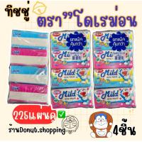 ราคา กระดาษทิชชู่มายด์โดเรม่อน 255แผ่น แพค4ชิ้น (21176721020)