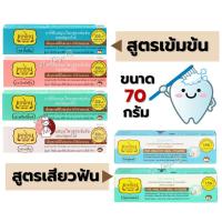 ราคา ยาสีฟัน เทพไทย สูตรเข้มข้น และ สูตรเสียวฟัน ขนาดใหญ่ 70 กรัม รสดั้งเดิม รสมิ้นท์ รสมิ๊กฟรุ๊ต รสเกลือ Tepthai (22885376975)
