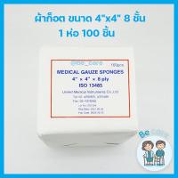ราคา ผ้าก็อซปิดแผล ผ้าก็อตทำแผล แบบแผ่น ผ้าก๊อตปิดแผล คุณภาพมาตรฐาน เนื้อขาวสะอาด ผ้าก๊อซ แผ่นผ้าปิดแผล ป้องกันสิ่งสกปรก Gauze pad มี 3 ขนาด becare (11068287870)