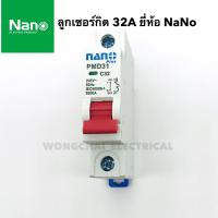 ราคา ลูกเซอร์กิต ยี่ห้อ NANO 32A 1P 6KA ล็อคราง DIN เซอร์กิตเบรกเกอร์ เบรกเกอร์ ลูกย่อย (4889914133)