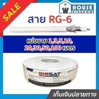 ราคา แบ่งขาย สายสัญญาณ สาย RG 6 ยาว 1 100 เมตร สายอากาศทีวี สายสัญญาณทีวี สายจานดาวเทียม สายrg6 สายเคเบิ้ลทีวี สายrg6 100เมตร สายทีวี สายนำสัญญาณ (15498896051)