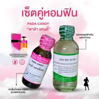 ราคา หัวเชื้อน้ำหอม 100 กลิ่นพาด้า แคนดี้ PADA CANDY (24511484006)