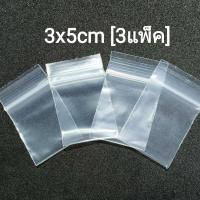 ราคา ถุงซิป ถุงพลาสติกใส ไซส์ 3x5 ซม 3แพ็ค แพ็คละ100ใบ แถมฟรี1แพ็ค (403466897)