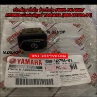 ราคา สวิทช์สตาร์ทมือ สำหรับรุ่น FINN FILANO HYBRIDอะไหล่แท้ศูนย์ YAMAHA B8B H279A 01 (16558017520)