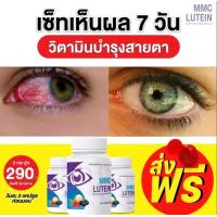 ราคา ของแท้ พร้อมส่ง Luteina ลูทีน่า วิตามินบำรุงสายตาMMC เอ็มเอ็มซี 30 แคปซูล กระปุก ปัญหาดวงตา วิตามินบำรุงดวง (19883055037)