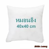 ราคา ร้านไทย หมอนอิง ขนาด 30 35 40 45 50 ซม ไส้หมอนอิง ไส้หมอนอิงราคาส่ง ไส้หมอนอิงราคาถูก หมอนโซฟา หมอนพิงหลัง หมอน นุ่ม เด้ง หุ้มผ้าจริง ซักได้ (14225822680)