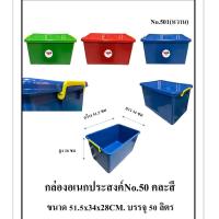 ราคา กล่องอเนกประสงค์50ลิตร ขนาด51 5 34 28 (23745090684)