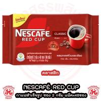 ราคา เนสกาแฟ เรดคัพ NESCAFE Red Cup กาแฟสำเร็จรูปผสมกับกาแฟคั่วบดละเอียด เรดคัพ 2 ก 48 ซอง (23635616341)